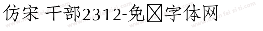 仿宋 干部2312字体转换